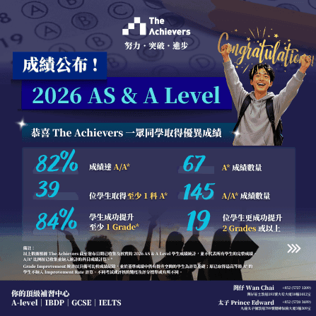 2026 年 5/6 月 AS 及 A Level 成績公布
